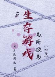 在生存游戏为所欲为[无限]封面