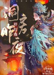 洞房昨夜停红烛封面