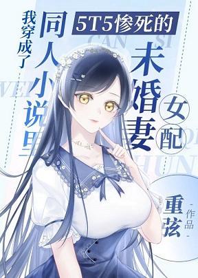 我穿成了同人小说裏5T5惨死的未婚妻女配封面