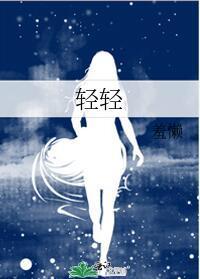 轻轻封面