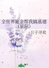 全世界氪金帮我搞基建（星际）封面