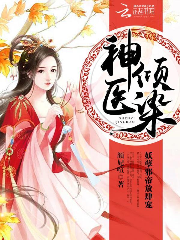 神医倾染：妖孽邪帝，放肆宠封面
