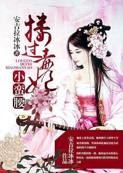 搂过毒妃小蛮腰君清离冷如寂封面
