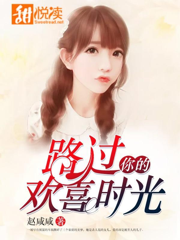 路过你的欢喜时光封面