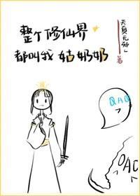 整个修仙界都叫我姑奶奶封面