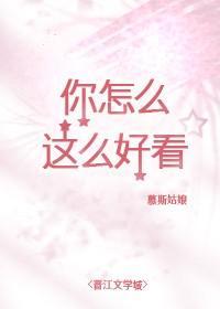 你怎么这么好看[娱乐圈]封面