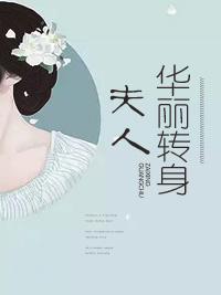 夫人，华丽转身封面