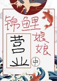 锦鲤娘娘营业中封面