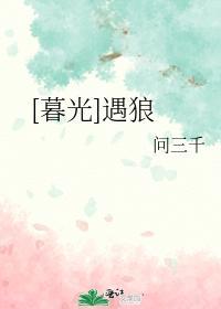 [暮光]遇狼封面