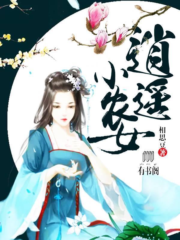 逍遥小农女封面