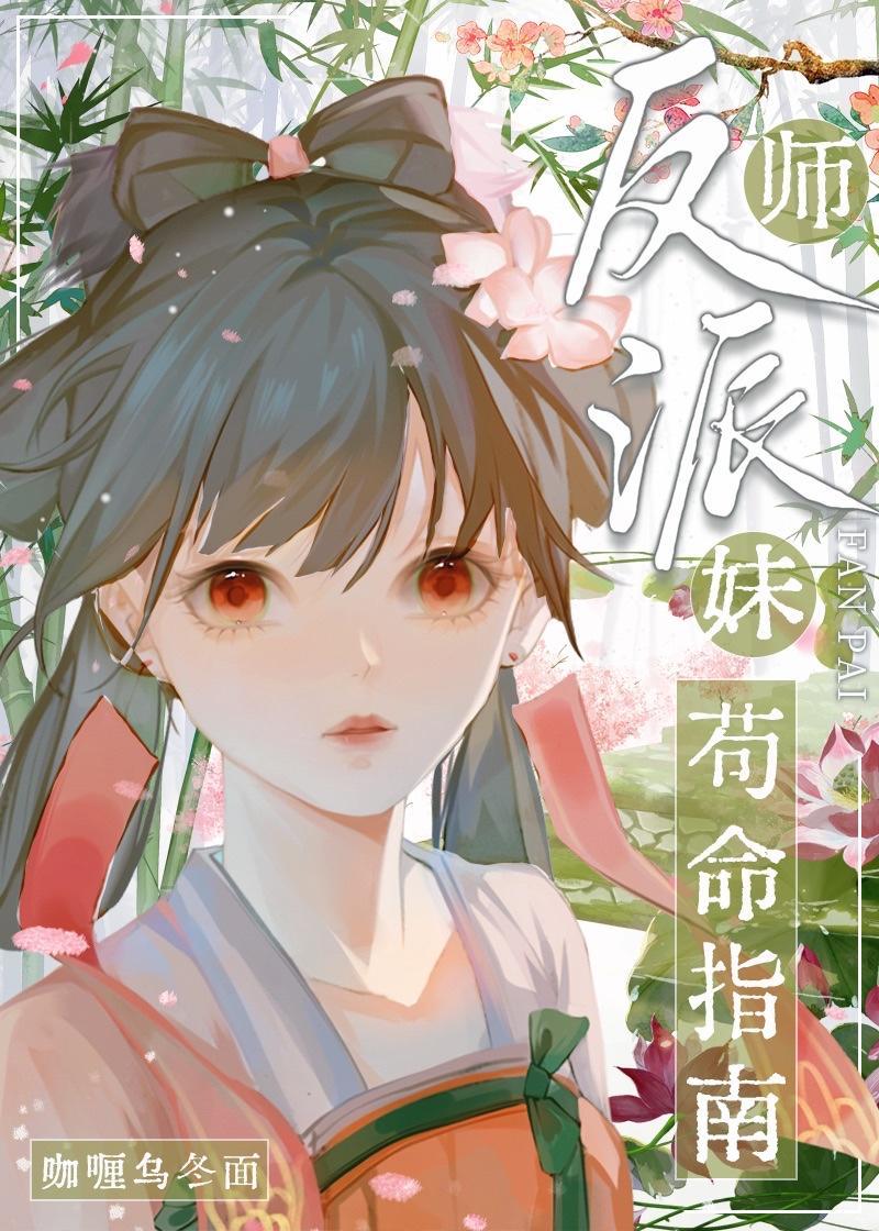 反派师妹茍命指南封面