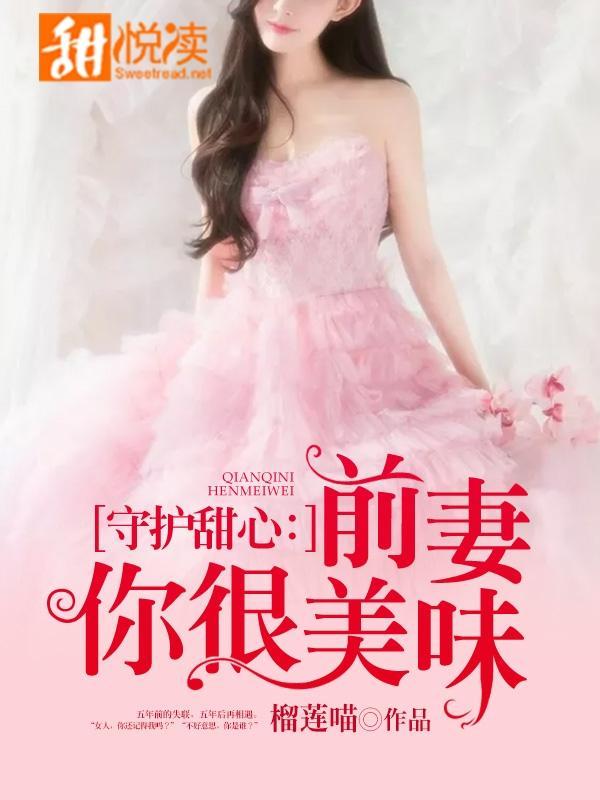 守护甜心：前妻你很美味封面