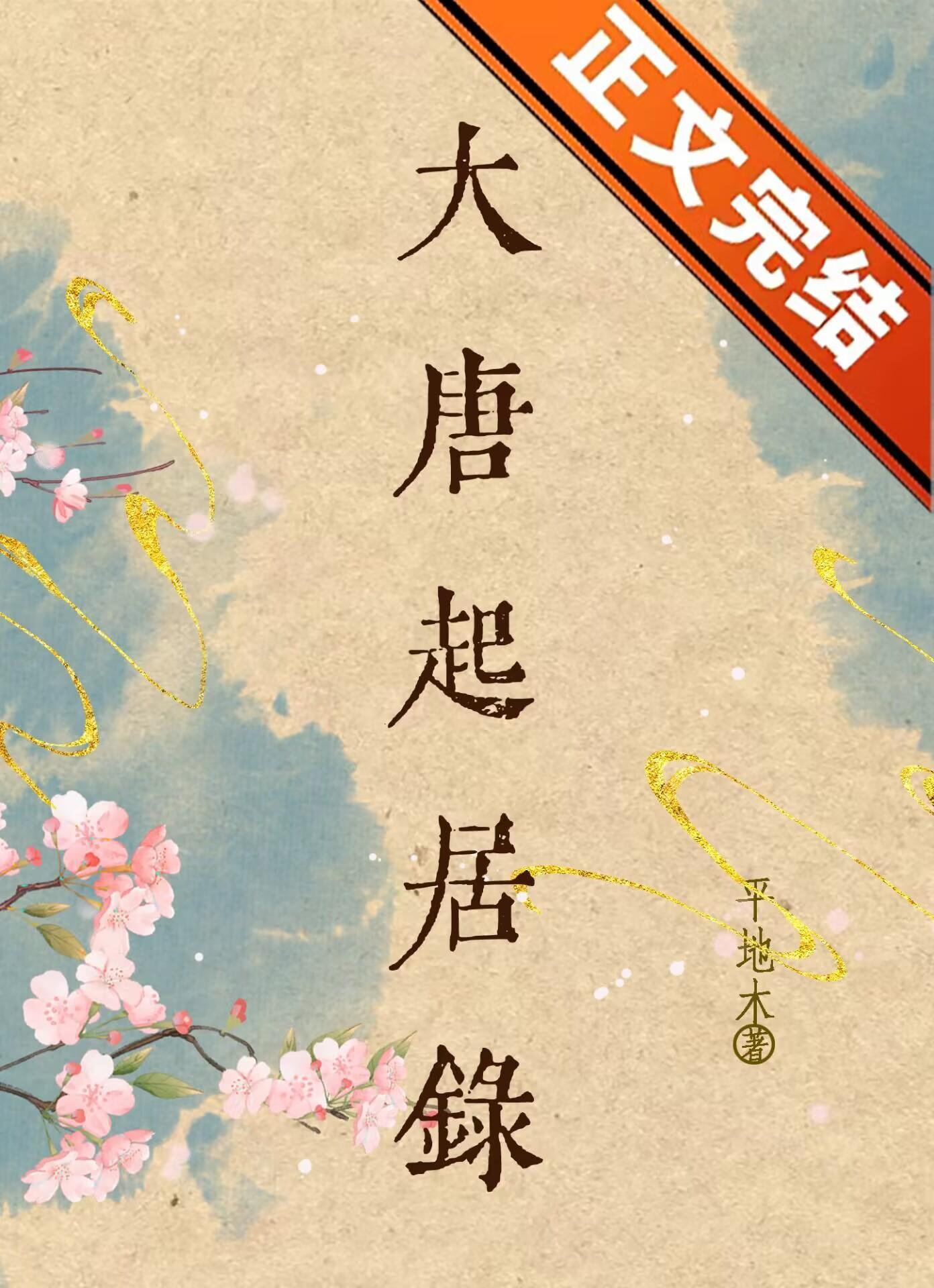 大唐起居录（美食）封面