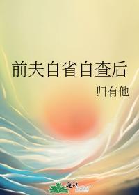 前夫自省自查后封面