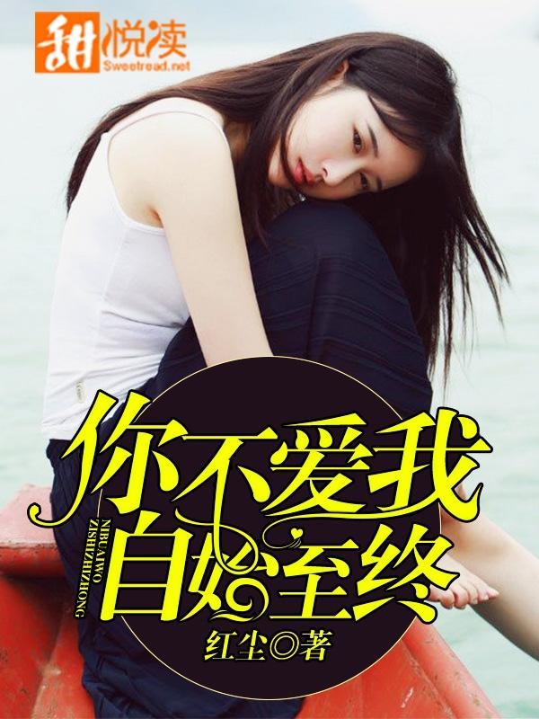 你不爱我，自始至终封面