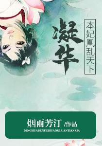 凝华：本妃凰乱天下封面