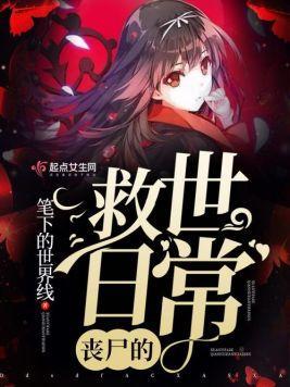 丧尸的救世日常封面