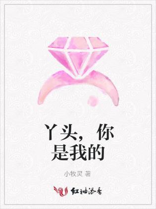 丫头，你是我的封面