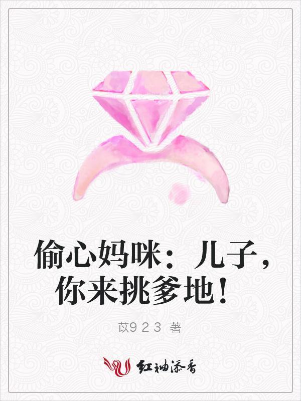 偷心妈咪：儿子，你来挑爹地！封面