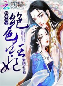 邪帝独宠：绝色狂妃封面