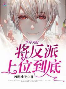 快穿男配：将反派上位到底封面