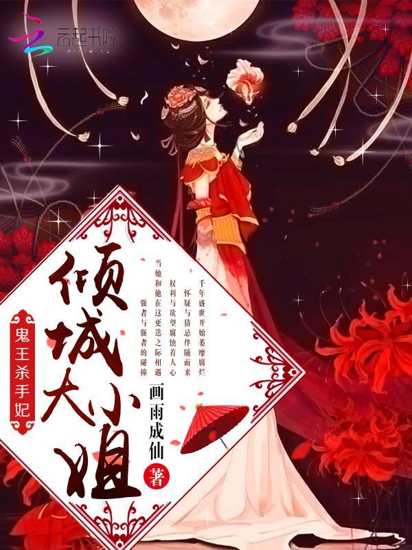 鬼王杀手妃：倾城大小姐封面