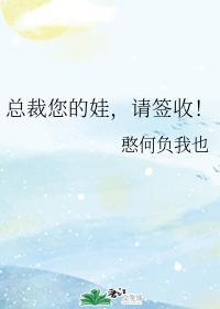 总裁您的娃，请签收！封面