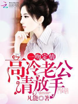 一吻定情：高冷老公请放手封面