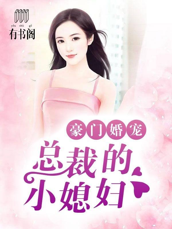 豪门婚宠：总裁的小媳妇封面
