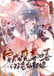 穿成魔尊冲喜的短命新娘封面