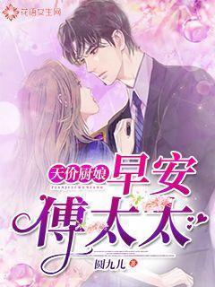 天价厨娘：早安，傅太太封面