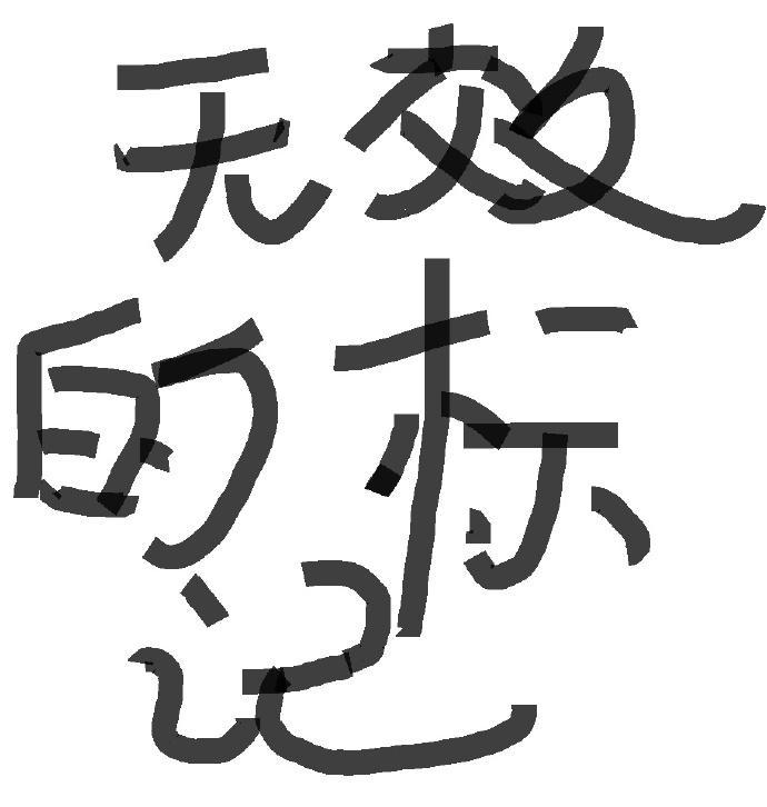 无效的标记（A×B）封面
