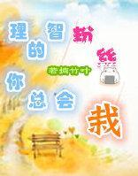 理智的粉丝你总会栽封面