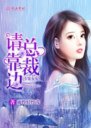 专宠女友，总裁请靠边封面