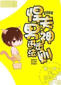 悍夫男神进击法则封面