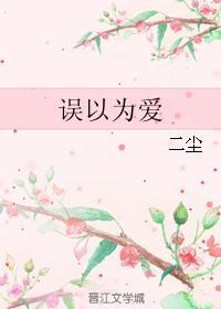 误以为爱封面