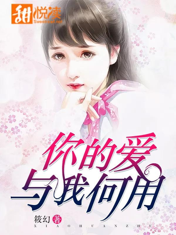 你的爱，与我何用封面
