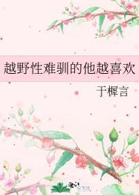 越野性难驯的他越喜欢封面