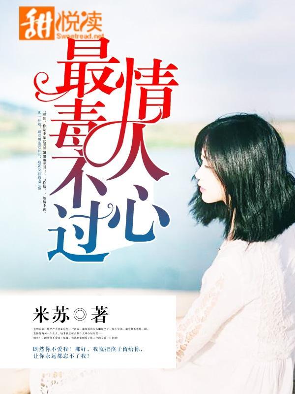 最毒不过情人心封面
