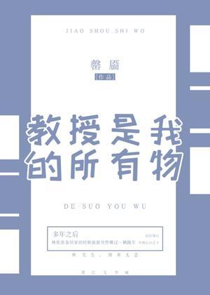 教授是我的所有物封面
