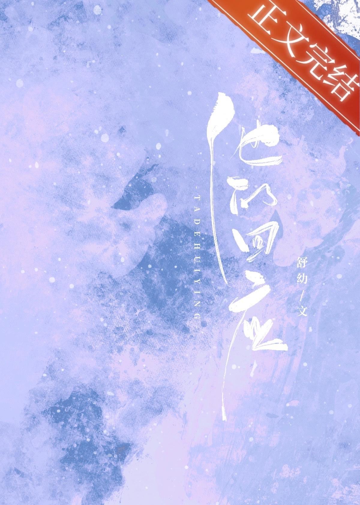 他的回应封面