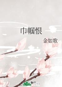 巾帼恨封面