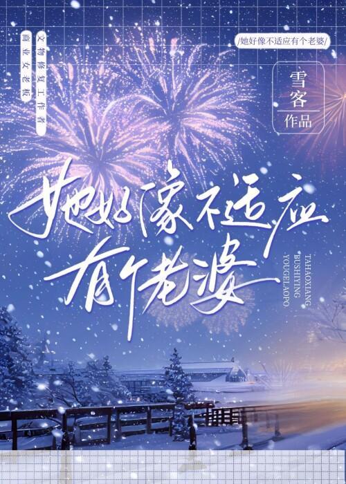 她好像不适应有个老婆封面