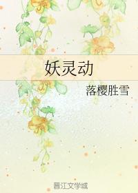 妖灵动封面