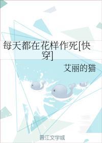 每天都在花样作死[快穿]封面