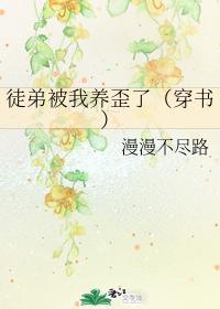 徒弟被我养歪了（穿书）封面