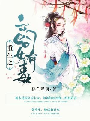 重生之商女有毒封面