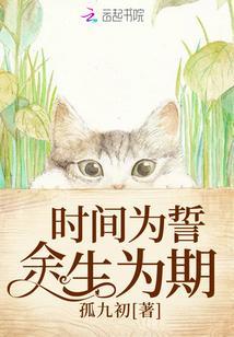 时间为誓余生为期封面