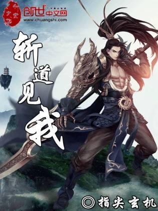 斩道见我封面