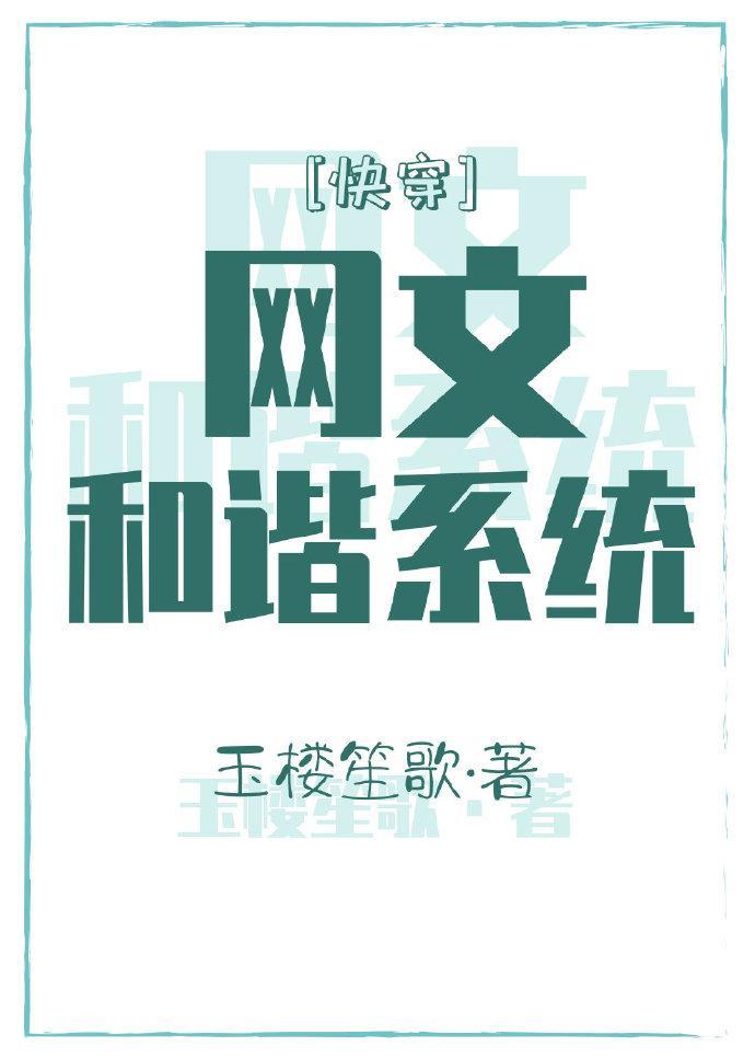 网文和谐系统[快穿]封面